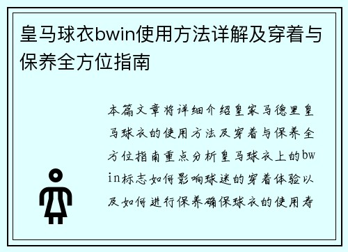 皇马球衣bwin使用方法详解及穿着与保养全方位指南