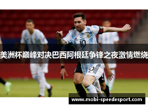 美洲杯巅峰对决巴西阿根廷争锋之夜激情燃烧