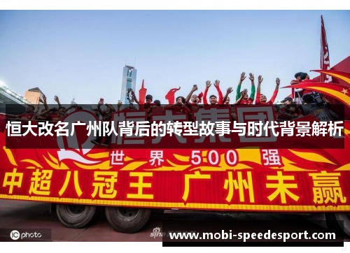 恒大改名广州队背后的转型故事与时代背景解析