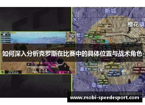 如何深入分析克罗斯在比赛中的具体位置与战术角色
