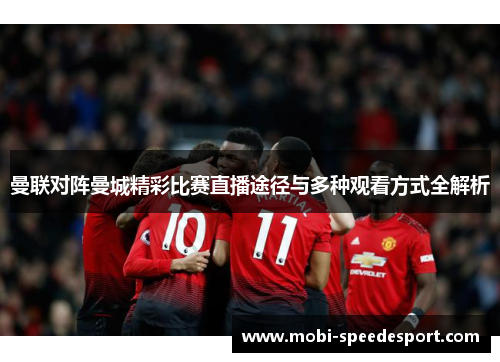曼联对阵曼城精彩比赛直播途径与多种观看方式全解析