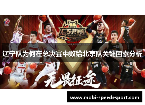 辽宁队为何在总决赛中败给北京队关键因素分析