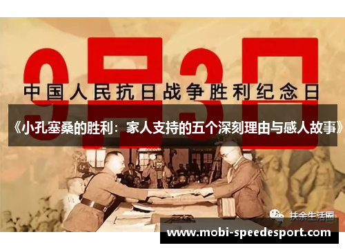 《小孔塞桑的胜利：家人支持的五个深刻理由与感人故事》