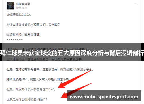 拜仁球员未获金球奖的五大原因深度分析与背后逻辑剖析