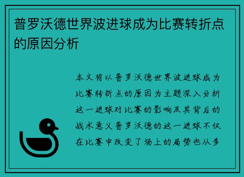 普罗沃德世界波进球成为比赛转折点的原因分析