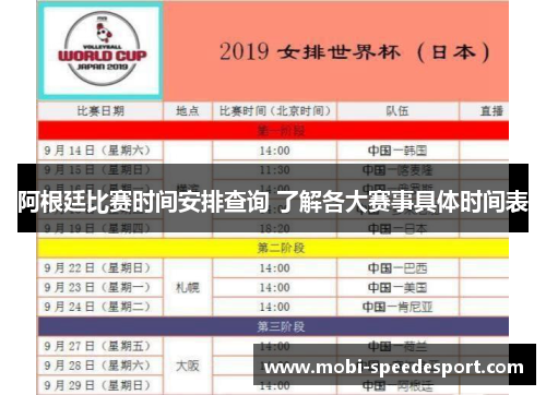 阿根廷比赛时间安排查询 了解各大赛事具体时间表