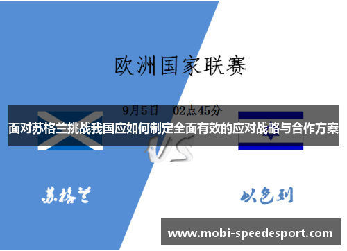 面对苏格兰挑战我国应如何制定全面有效的应对战略与合作方案
