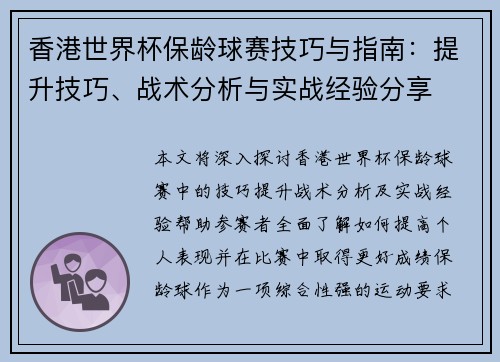 香港世界杯保龄球赛技巧与指南：提升技巧、战术分析与实战经验分享