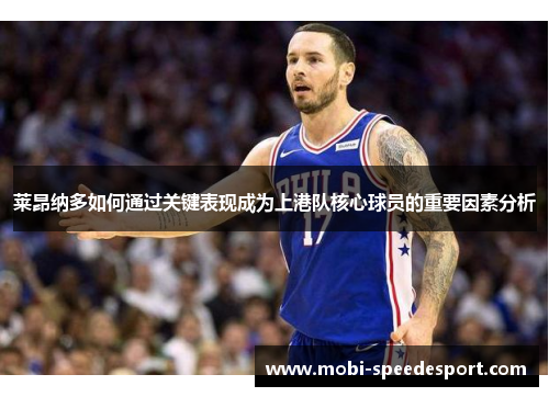 莱昂纳多如何通过关键表现成为上港队核心球员的重要因素分析