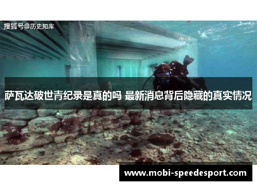 萨瓦达破世青纪录是真的吗 最新消息背后隐藏的真实情况