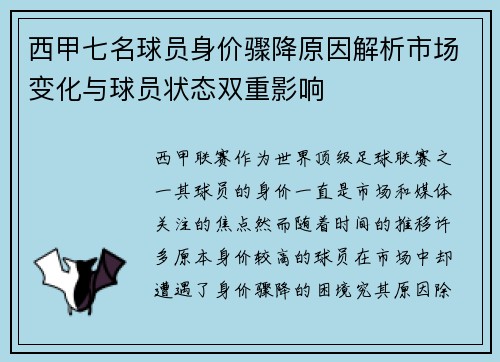 西甲七名球员身价骤降原因解析市场变化与球员状态双重影响
