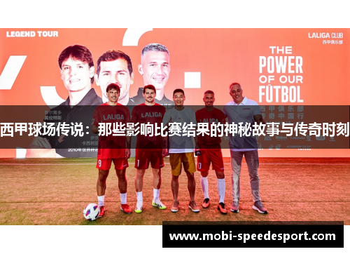西甲球场传说:那些影响比赛结果的神秘故事与传奇时刻