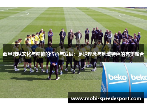 西甲球队文化与精神的传承与发展:足球理念与地域特色的完美融合