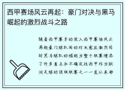 西甲赛场风云再起:豪门对决与黑马崛起的激烈战斗之路 西甲赛场风云再起:豪门对决与黑马崛起的激烈战斗之路