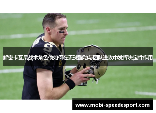 解密卡瓦尼战术角色他如何在无球跑动与团队进攻中发挥决定性作用 解密卡瓦尼战术角色他如何在无球跑动与团队进攻中发挥决定性作用