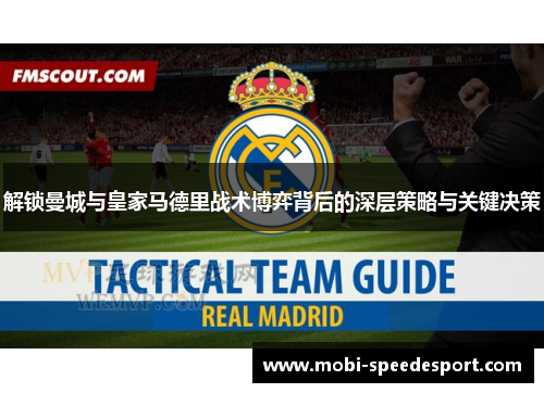 解锁曼城与皇家马德里战术博弈背后的深层策略与关键决策