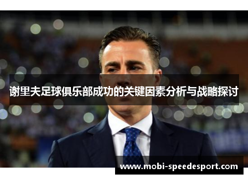 谢里夫足球俱乐部成功的关键因素分析与战略探讨