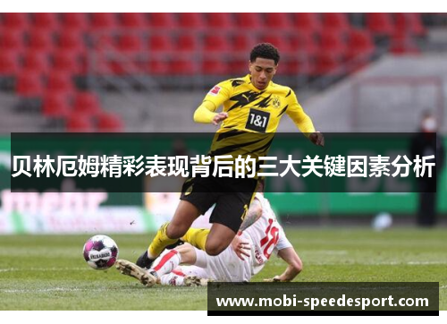 贝林厄姆精彩表现背后的三大关键因素分析