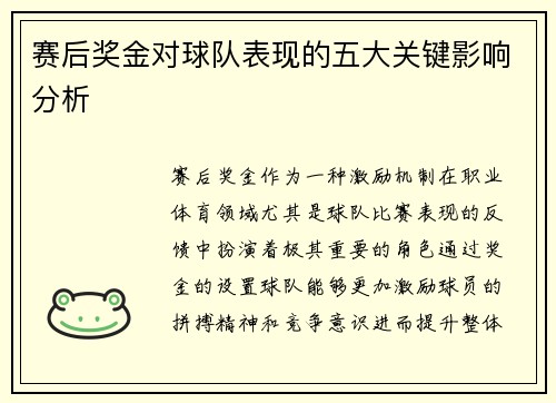赛后奖金对球队表现的五大关键影响分析 赛后奖金对球队表现的五大关键影响分析