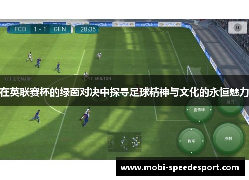 在英联赛杯的绿茵对决中探寻足球精神与文化的永恒魅力 在英联赛杯的绿茵对决中探寻足球精神与文化的永恒魅力