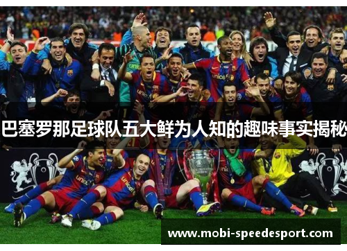 巴塞罗那足球队五大鲜为人知的趣味事实揭秘