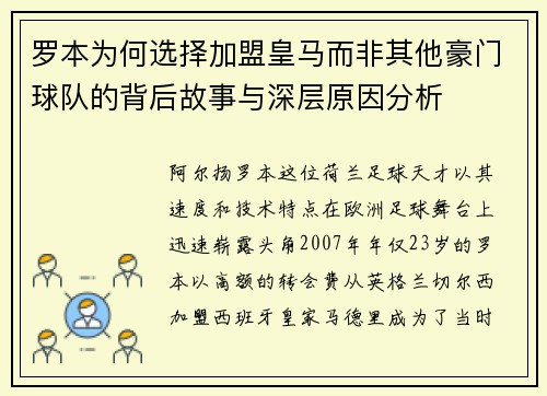 罗本为何选择加盟皇马而非其他豪门球队的背后故事与深层原因分析