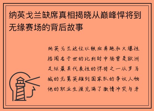纳英戈兰缺席真相揭晓从巅峰悍将到无缘赛场的背后故事