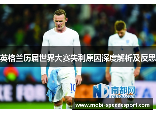 英格兰历届世界大赛失利原因深度解析及反思