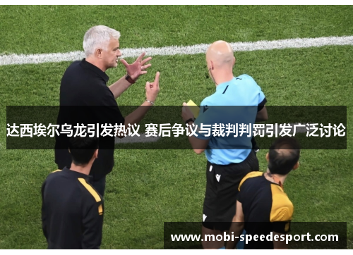 达西埃尔乌龙引发热议 赛后争议与裁判判罚引发广泛讨论