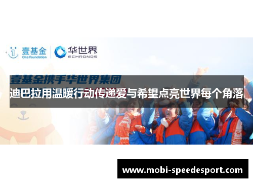 迪巴拉用温暖行动传递爱与希望点亮世界每个角落