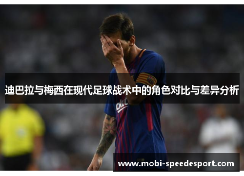 迪巴拉与梅西在现代足球战术中的角色对比与差异分析