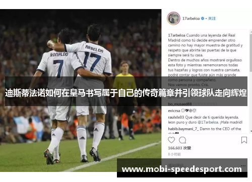 迪斯蒂法诺如何在皇马书写属于自己的传奇篇章并引领球队走向辉煌