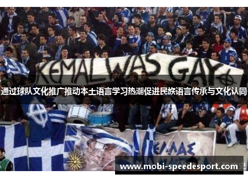 通过球队文化推广推动本土语言学习热潮促进民族语言传承与文化认同