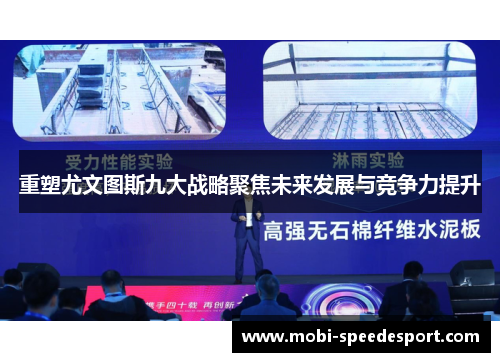 重塑尤文图斯九大战略聚焦未来发展与竞争力提升