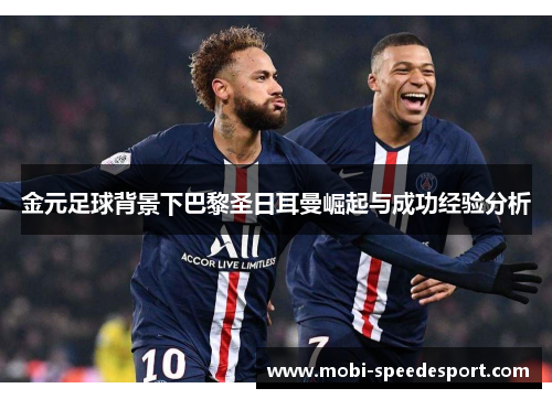 金元足球背景下巴黎圣日耳曼崛起与成功经验分析