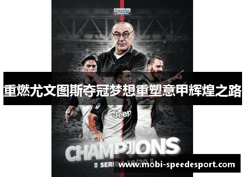 重燃尤文图斯夺冠梦想重塑意甲辉煌之路