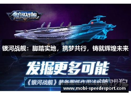 银河战舰：脚踏实地，携梦共行，铸就辉煌未来