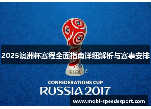 2025澳洲杯赛程全面指南详细解析与赛事安排