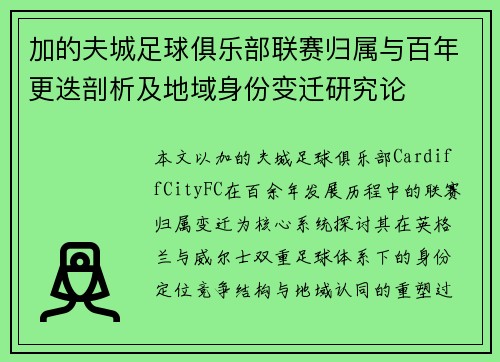 加的夫城足球俱乐部联赛归属与百年更迭剖析及地域身份变迁研究论 加的夫城足球俱乐部联赛归属与百年更迭剖析及地域身份变迁研究论