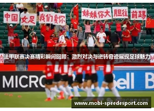 法甲联赛决赛精彩瞬间回顾:激烈对决与逆转奇迹展现足球魅力 法甲联赛决赛精彩瞬间回顾:激烈对决与逆转奇迹展现足球魅力