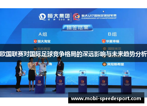 欧国联赛对国际足球竞争格局的深远影响与未来趋势分析 欧国联赛对国际足球竞争格局的深远影响与未来趋势分析