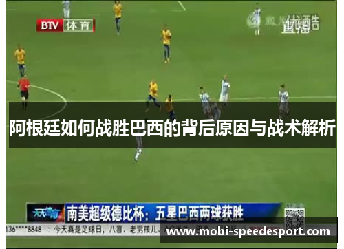 阿根廷如何战胜巴西的背后原因与战术解析