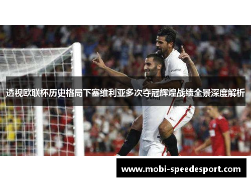 透视欧联杯历史格局下塞维利亚多次夺冠辉煌战绩全景深度解析
