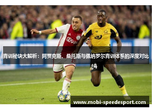 青训秘诀大解析：阿贾克斯、桑托斯与佩纳罗尔青训体系的深度对比