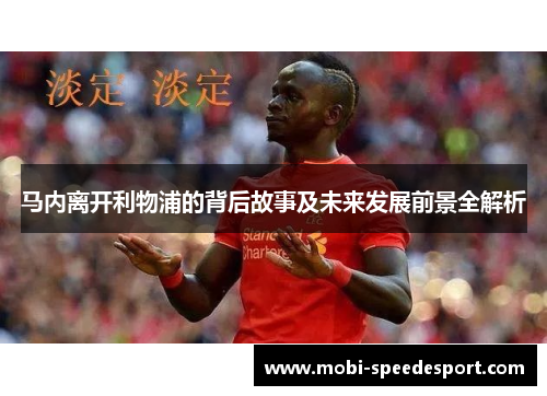 马内离开利物浦的背后故事及未来发展前景全解析