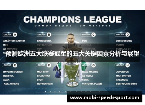 预测欧洲五大联赛冠军的五大关键因素分析与展望