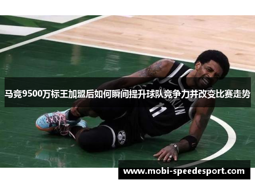 马竞9500万标王加盟后如何瞬间提升球队竞争力并改变比赛走势 马竞9500万标王加盟后如何瞬间提升球队竞争力并改变比赛走势