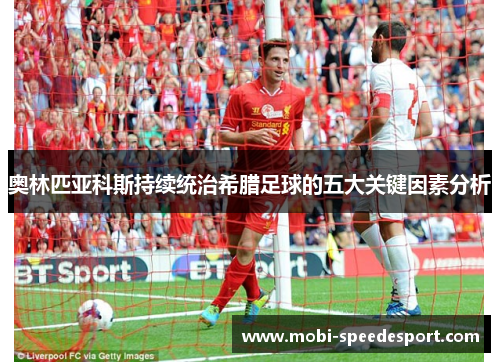 奥林匹亚科斯持续统治希腊足球的五大关键因素分析