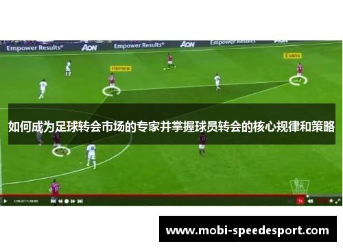 如何成为足球转会市场的专家并掌握球员转会的核心规律和策略